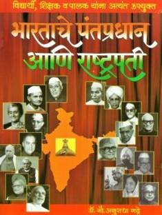 Bharatache Pantapradhan ani Rashtrapati