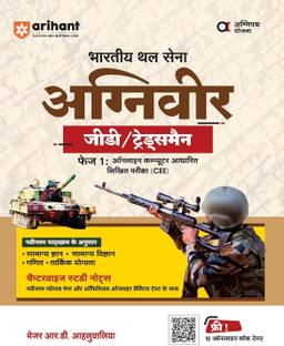 Arihant Bhartiya Thal Sena Agniveer GD Tradesmen Phase 1
