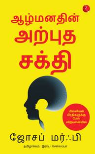 Power of Your Subconscious Mind (Tamil),the