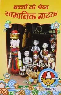 Bachchon Ke Shreshth Samajik Natak 1st Edition