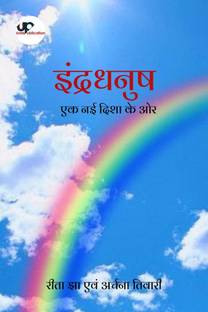 Indradhanush -Towards a New Direction / इंद्रधनुष - एक नई दिशा की ओर
