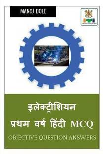 Electrician First Year Hindi MCQ / इलेक्ट्रीशियन प्रथम वर्ष हिंदी MCQ