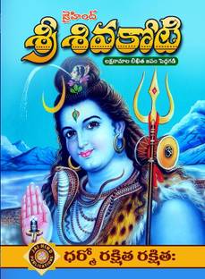 JAIHIND Sri Shiva Koti (Laksha Namalu) Big cells A4 Size Big Book Telugu