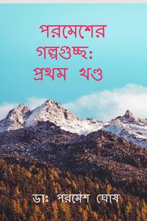 Parameser Galpaguchchha / পরমেশের গল্পগুচ্ছ