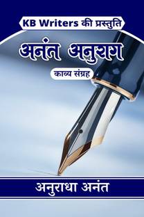 Anant Anurag / अनंत अनुराग