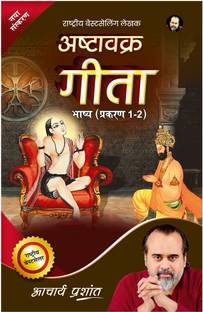 Ashtavakra Gita (Hindi) by Acharya Prashant