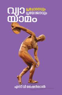 Vyayamam Prachodanavum Prayojanavum