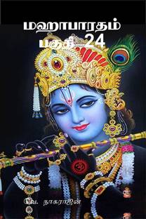 Mahabarata Part 24 / மஹாபாரதம் பகுதி 24