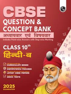 (Old Edition) PW CBSE Question & Concept Bank (QCB) Class 10 Hindi-B Chapter-wise and Topic-wise with Solved Questions
