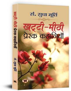Khatti-Meethi Prerak Kahaniyan  - Best Stories Book to Read: Bestseller Book by Sudha Murty