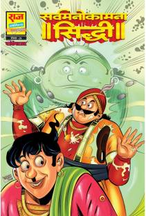 Raj comics | Bankelal | Sarv Manokamna Sidhi |