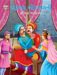 Famous Tales of Akbar Birbal in Gujarati