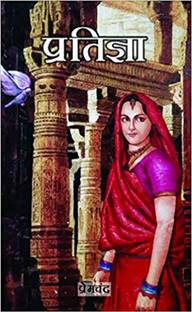 Pratigya (Hindi)  - Pratigya (Hindi) (Paperback, Premchand) with 1 Disc