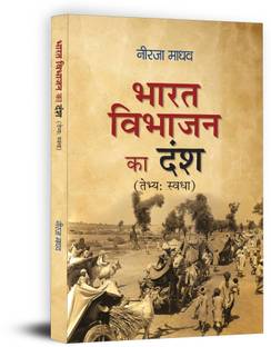 Bharat Vibhajan Ka Dansh
