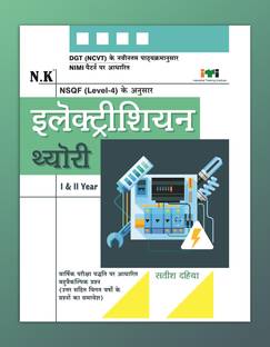 Neelkanth - Electrician Theory (I & II Year) - Hindi NSQF Level - 4 ITI Book