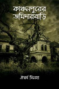 Kanchanpurer Jomidarbari / কাঞ্চনপুরের জমিদারবাড়ি