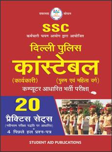 SSC Delhi Police Constable 2020 (Karyakari) 20 Practice Sets with 4 Previous Solved Papers