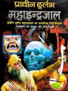 Prachin Durlabh Maha Indrajal Hindi Manoj Publications