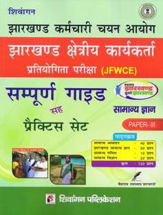 Shivangan Kshetriye Karyakarta Pratiyogita Pariksha (JFWCE) Sampurna guide and Practice Set