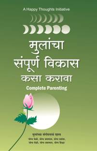Mulancha Sampurna Vikas Kasa Karava - Complete Parenting (Marathi)