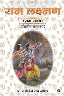 RAM LAKSHMAN / राम लक्ष्मण