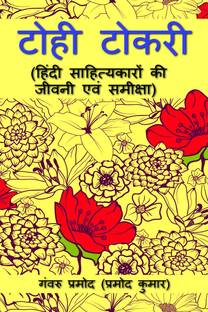 Tohee Tokaree / टोही टोकरी