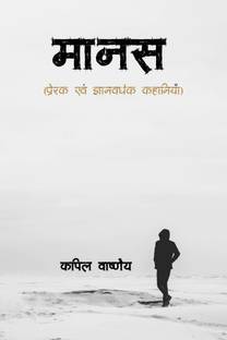 Maanas / मानस