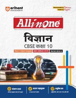 अरिहंत ऑल इन वन विज्ञान (साइंस) क्लास 10 फॉर CBSE एग्ज़ाम्स 2025-26 | रिवाइज़्ड एडिशन एज़ पर लेटेस्ट सिलेबस | माइंड मैप्स, CBQs, फोकस्ड थ्योरी, प्रैक्टिस एक्सरसाइजेस, सैंपल पेपर्स