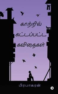 Kaatril Kattappatta Kavidhaigal / காற்றில் கட்டப்பட்ட கவிதைகள்