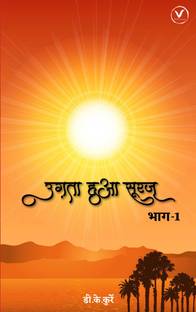 Ugta hua suraj