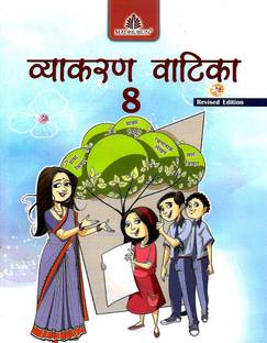 MADHUBUN, VYAKARAN VATIKA CLASS - 8  - Vyakaran vatika 8 madhuban publication