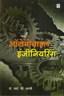 Automobile Engineering (Hindi)