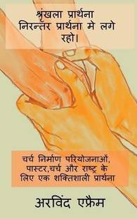 Shrinkla Prathana- Niranter Prathna Me Lage Raho. / श्रृंखला प्रार्थना - निरन्तर प्रा&#2