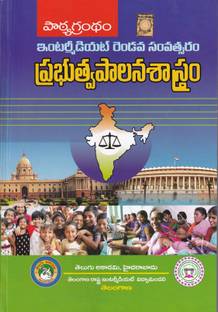 Intermediate Second Year Prabhutva Palana Saastram [ Public Administration ] [ P. Narasimha Rao ] [ Telugu Akademi ] [ Telugu Medium ]