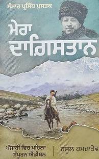 Mera Dagistan Punjabi Part 1 And Part 2 (Combine) Complete Book