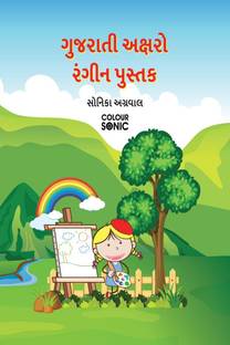 Gujarati Alphabet Colouring Book / ગુજરાતી અક્ષરો રંગીન પુસ્તક