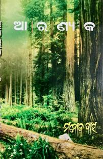 AARANYAKA BY MANOJ DAS FRIENDS PUBLISHERS