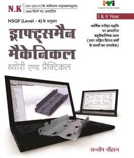 Neelkanth - Draughtsman Mechanical Theory and Practical (I & II Year) - Hindi NSQF Level - 4 ITI Book