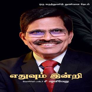 Ethuvum Indri - An autobiography of Prof C Palanivelu (Tamil Version)  - GUTS