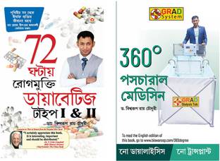 Bengali Books : 360° Postural Medicine + 72 Hrs Diabities