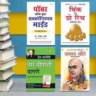 Most Popular Books for Self Help in Marathi : Think And Grow Rich + The Power Of Your Subconscious Mind + Chanakya Neeti with Sutras of Chanakya Included + How to Win Friends & Influence People