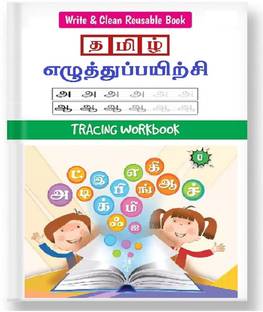 Wipe And Clean - Tamil Alphabets Handwriting Practice Book For Kids | English Capital Letters And Small Letters (Reusable Wipe & Clean Books)