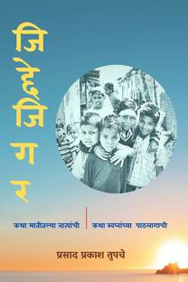 Jiddejigar - Katha Matitalya Natyanchee , Katha Swapnanchya Pathlagachee . / जिद्देजिगर - कथा मातीतल्या नात्यांची, कथा स्वप्नांच्या पाठलागाची .