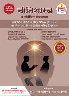 Nitishastra Va Sambandhit Sankalpana ( Ethics, Integrity & Aptitude )