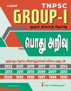 Tnpsc Group I Preliminary General Studies (Pothu Arivu) Previous Exam Solved Papers