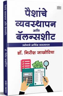 Paishanche Vyavasthapan Ani Balance Sheet - Udyogache Aarthik Vyavasthapan