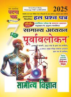 पूर्वावलोकन सामान्य विज्ञान भाग-7 2025 (2517-C)