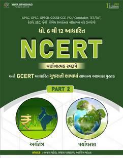NCERT-ग्सर्ट डिस्क्रिप्टिव पार्ट - 2 : अर्थतंत्र + पर्यावरण | गुजराती | 1st एडिशन 2024