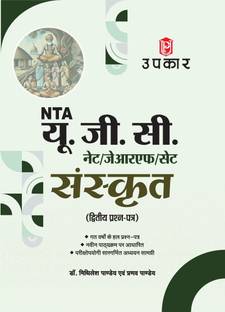 UGC NET/SET/JRF Sanskrit Paper-2 | UGC NET Sanskrit Exam