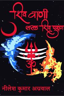 SHIV VAANI / शिव वाणी